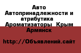 Авто Автопринадлежности и атрибутика - Ароматизаторы. Крым,Армянск